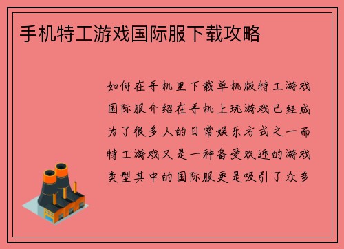 手机特工游戏国际服下载攻略