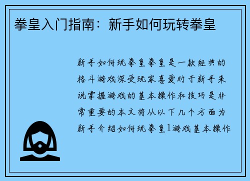 拳皇入门指南：新手如何玩转拳皇