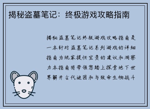 揭秘盗墓笔记：终极游戏攻略指南