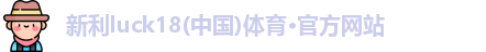 新利luck18官网